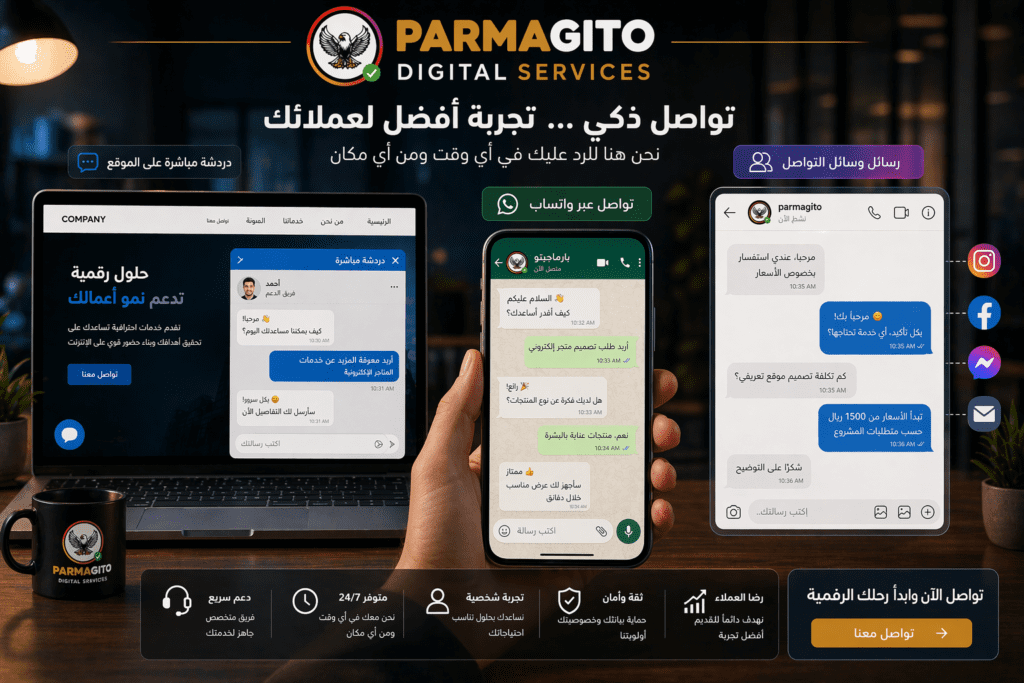 تفاعل العملاء عبر القنوات الرقمية