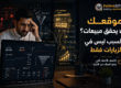 رجل أعمال عربي يبدو عليه القلق أمام شاشة لابتوب تعرض تحليلات موقع إلكتروني بدون مبيعات، مع عناصر بصرية توضح فقدان العملاء وضعف التحويل