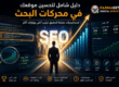 دليل شامل لتحسين الموقع في محركات البحث باستخدام استراتيجيات SEO احترافية لزيادة الزيارات وتحسين ترتيب جوجل