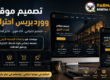 تصميم موقع ووردبريس احترافي يظهر على شاشات الكمبيوتر والموبايل داخل بيئة رقمية فاخرة