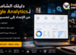 لوحة احترافية باللغة العربية تعرض شرح Google Analytics مع تحليلات زيارات الموقع وسلوك المستخدم وأداء التحويلات داخل بيئة رقمية حديثة تحمل شعار Parmagito Digital Services.