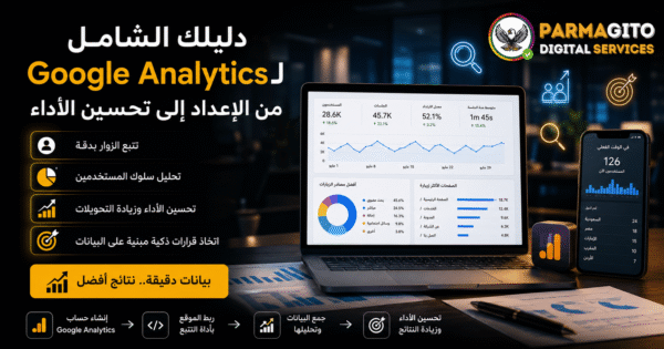لوحة احترافية باللغة العربية تعرض شرح Google Analytics مع تحليلات زيارات الموقع وسلوك المستخدم وأداء التحويلات داخل بيئة رقمية حديثة تحمل شعار Parmagito Digital Services.