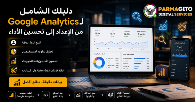 لوحة احترافية باللغة العربية تعرض شرح Google Analytics مع تحليلات زيارات الموقع وسلوك المستخدم وأداء التحويلات داخل بيئة رقمية حديثة تحمل شعار Parmagito Digital Services.