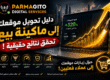 تحويل الموقع إلى ماكينة بيع مع عرض نمو المبيعات والتحويلات