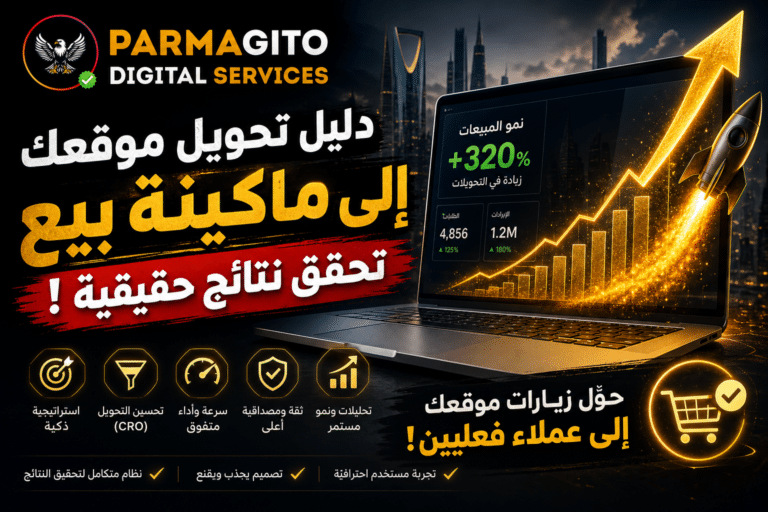 تحويل الموقع إلى ماكينة بيع مع عرض نمو المبيعات والتحويلات