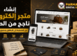 صورة ترويجية توضح إنشاء متجر إلكتروني ناجح من الصفر، بداية من التخطيط والتصميم وحتى إطلاق المتجر وتحقيق المبيعات.