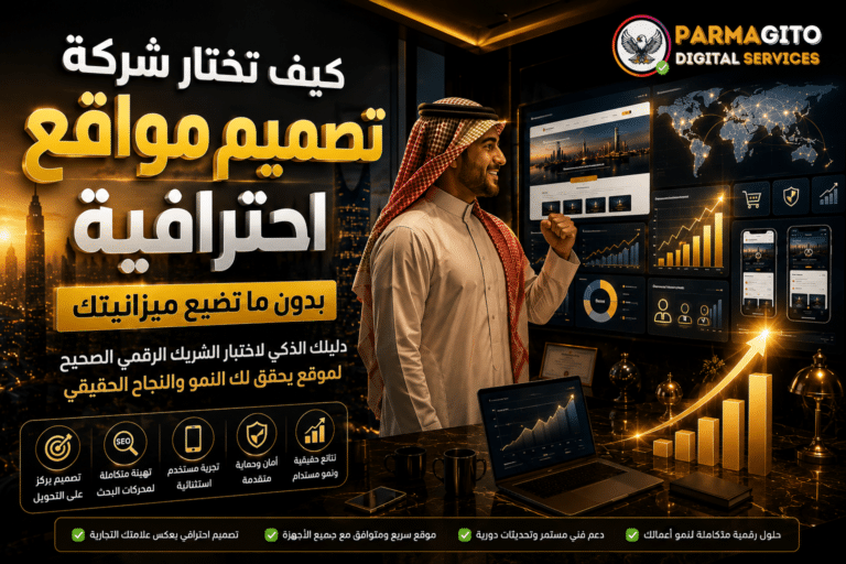 رجل أعمال سعودي داخل مكتب رقمي فاخر يراجع أداء موقع إلكتروني احترافي مع لوحات تحليلات ونمو ومؤشرات SEO لتوضيح كيفية اختيار شركة تصميم مواقع بدون خسارة الميزانية.