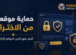 تصميم عربي يوضح حماية موقعك من الاختراق مع رموز الأمان والدرع والقفل وشعار بارماجيتو