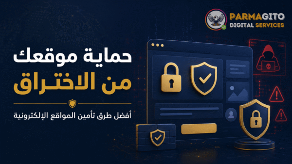 تصميم عربي يوضح حماية موقعك من الاختراق مع رموز الأمان والدرع والقفل وشعار بارماجيتو