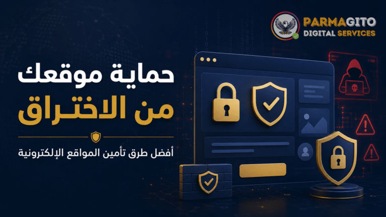 تصميم عربي يوضح حماية موقعك من الاختراق مع رموز الأمان والدرع والقفل وشعار بارماجيتو