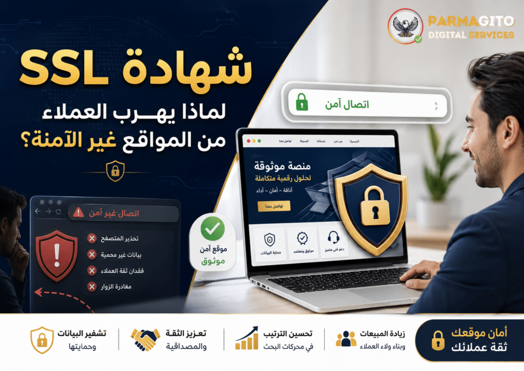 شهادة SSL تحمي الموقع من التحذيرات الأمنية وتزيد ثقة العملاء