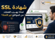 شهادة SSL تحمي الموقع من التحذيرات الأمنية وتزيد ثقة العملاء