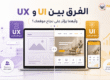 صورة توضح الفرق بين UI و UX وتأثير واجهة المستخدم وتجربة المستخدم على نجاح الموقع الإلكتروني