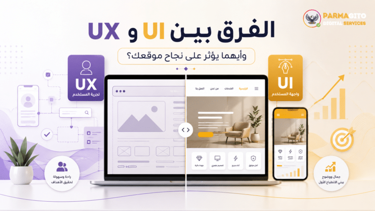 صورة توضح الفرق بين UI و UX وتأثير واجهة المستخدم وتجربة المستخدم على نجاح الموقع الإلكتروني