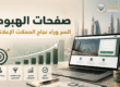 صورة توضح صفحات الهبوط ودورها في نجاح الحملات الإعلانية وزيادة التحويلات مع شعار بارماجيتو