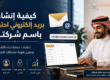 رجل أعمال عربي يستخدم بريد إلكتروني احترافي باسم شركته لتعزيز الثقة وتنظيم التواصل مع العملاء