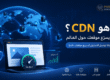 صورة توضيحية تشرح ما هو CDN وكيف تساعد شبكة توصيل المحتوى في تسريع الموقع عالميًا عبر خوادم موزعة وتحسين الأداء والأمان