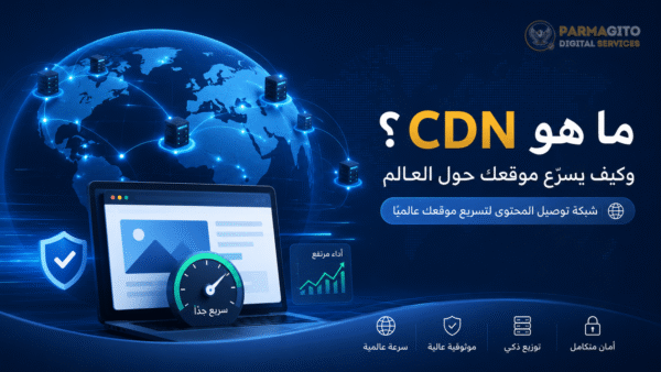 ما هو CDN وكيف يسرع موقعك حول العالم صورة توضيحية تشرح ما هو CDN وكيف تساعد شبكة توصيل المحتوى في تسريع الموقع عالميًا عبر خوادم موزعة وتحسين الأداء والأمان