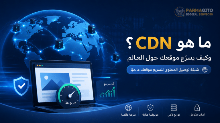 صورة توضيحية تشرح ما هو CDN وكيف تساعد شبكة توصيل المحتوى في تسريع الموقع عالميًا عبر خوادم موزعة وتحسين الأداء والأمان