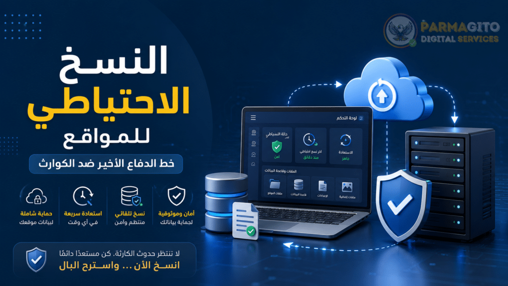صورة توضح النسخ الاحتياطي للمواقع وحماية بيانات الموقع من الفقدان باستخدام التخزين السحابي والخوادم الآمنة