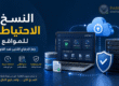 صورة توضح النسخ الاحتياطي للمواقع وحماية بيانات الموقع من الفقدان باستخدام التخزين السحابي والخوادم الآمنة