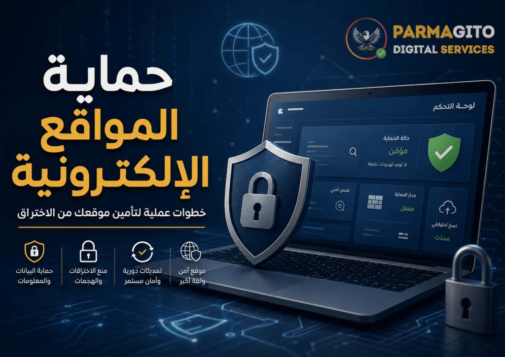 صورة توضح حماية المواقع الإلكترونية من الاختراق باستخدام درع أمان وقفل ولوحة تحكم آمنة مع شعار بارماجيتو
