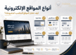 صورة توضيحية عن أنواع المواقع الإلكترونية وكيفية اختيار الموقع المناسب للمشروع مع أمثلة لموقع شركة ومتجر إلكتروني وصفحة هبوط وموقع خدمات ومنصة تعليمية ومدونة إلكترونية