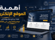 أهمية الموقع الإلكتروني في 2026 لنمو المشاريع وزيادة العملاء