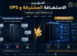 مقارنة بين الاستضافة المشتركة و VPS لاختيار أفضل استضافة للموقع