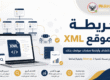 تصميم توضيحي عربي يشرح خريطة الموقع XML ودورها في اكتشاف صفحات الموقع وأرشفتها داخل محركات البحث