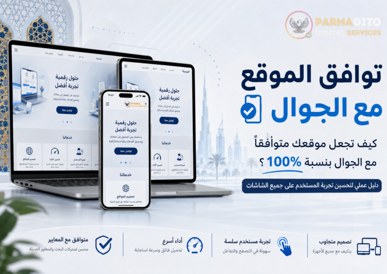 تصميم عربي يوضح توافق الموقع مع الجوال عبر هاتف ولابتوب وجهاز لوحي، مع شعار Parmagito وخطوات تحسين تجربة المستخدم على مختلف الشاشات.