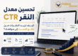 تصميم عربي يوضح تحسين معدل النقر CTR من نتائج البحث باستخدام عناوين أقوى ووصف أوضح وتحليل أداء الصفحات.