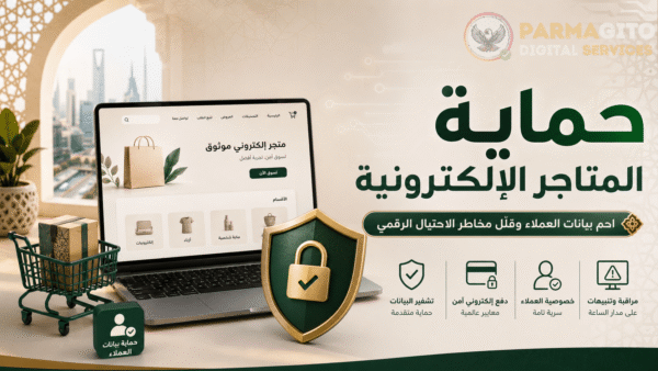 حماية المتاجر الإلكترونية في السعودية حماية المتاجر الإلكترونية وتأمين بيانات العملاء والدفع الإلكتروني من الاحتيال الرقمي