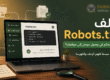 صورة توضيحية لملف Robots.txt والتحكم في وصول جوجل إلى صفحات الموقع