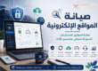 صورة توضيحية عن صيانة المواقع الإلكترونية تشمل الحماية والتحديثات والنسخ الاحتياطي وتحسين الأداء
