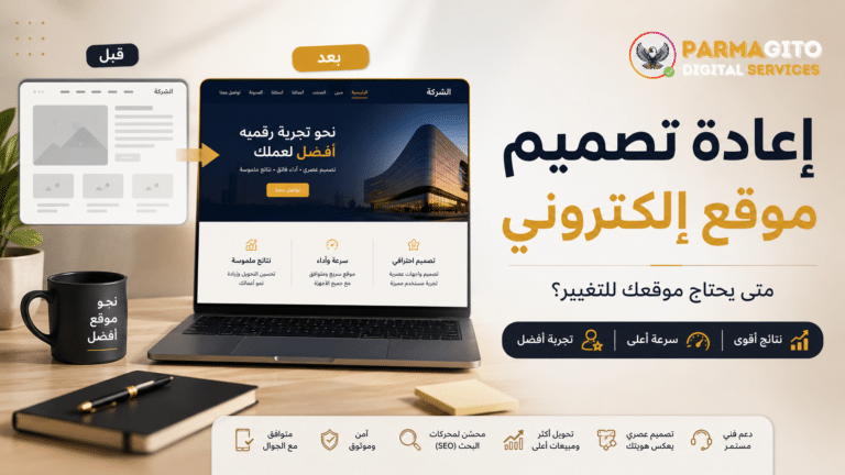 صورة بارزة توضح مفهوم إعادة تصميم موقع إلكتروني مع مقارنة بين تصميم قديم وتصميم حديث، وشعار Parmagito في أعلى اليمين.