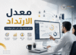 صورة توضيحية عن معدل الارتداد وتحليل سلوك الزوار لتحسين تجربة المستخدم ونجاح الموقع الإلكتروني
