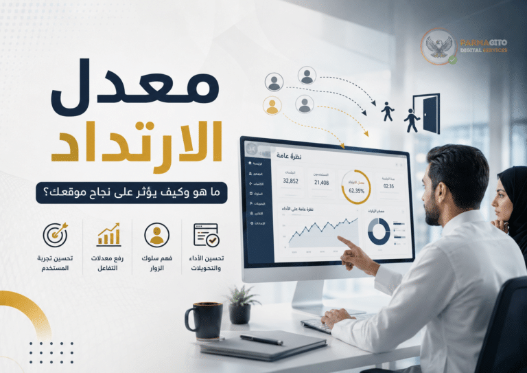 صورة توضيحية عن معدل الارتداد وتحليل سلوك الزوار لتحسين تجربة المستخدم ونجاح الموقع الإلكتروني